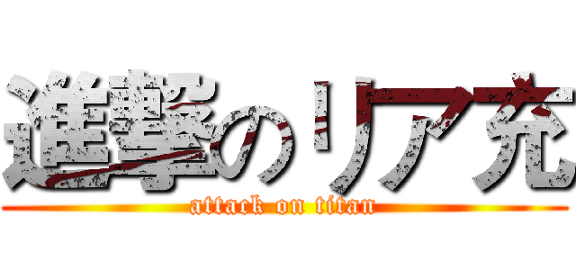 進撃のリア充 (attack on titan)