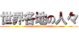 世界各地の人々 (seikatutokannkyouha)