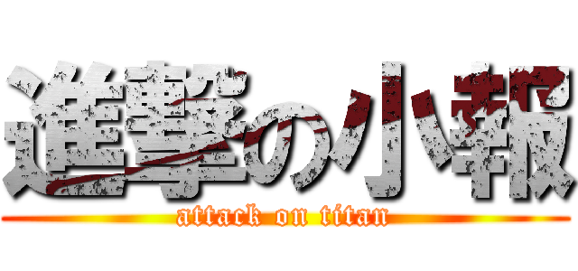 進撃の小報 (attack on titan)