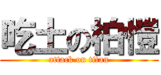 吃土の柏愷 (attack on titan)