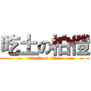 吃土の柏愷 (attack on titan)