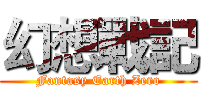 幻想戰記 (Fantasy Earth Zero)