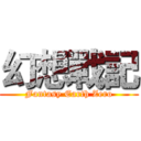 幻想戰記 (Fantasy Earth Zero)