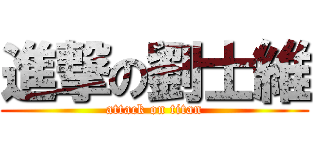 進撃の劉士維 (attack on titan)