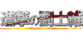 進撃の劉士維 (attack on titan)
