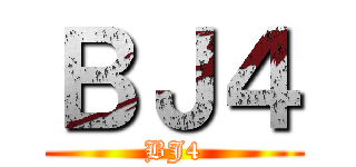 ＢＪ４ (BJ4)