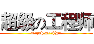 超级の工程师 (attack on titan)