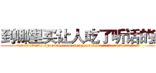 到哪里买让人吃了听话的药 (到哪里买让人吃了听话的药【电.话156x1318x7580-Q1991936399鑫宏药业】我们做的是长期生意,靠的是老客户长期支持
参考消息网2月20日报道 韩媒称，“剩女多、离婚率高的城市，房价一定会上涨。”这是中国经济学家金岩石2016年12月参加在上海举行的房地产相关论坛时说的话。
)