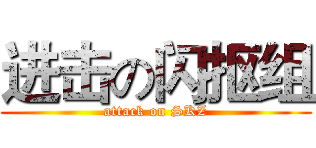 进击の闪抠组 (attack on SKZ)