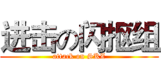 进击の闪抠组 (attack on SKZ)