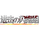 进击の闪抠组 (attack on SKZ)
