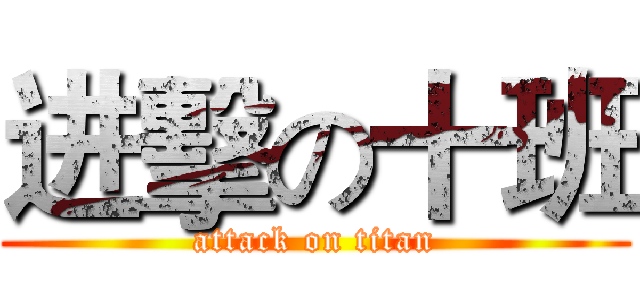 进擊の十班 (attack on titan)
