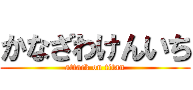 かなざわけんいち (attack on titan)