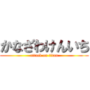 かなざわけんいち (attack on titan)