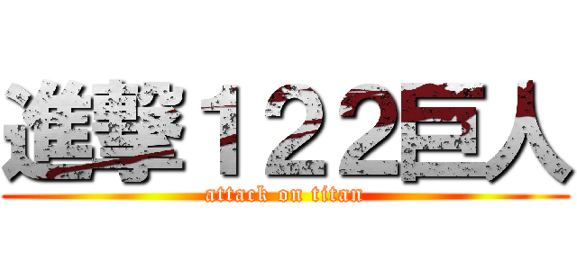 進撃１２２巨人 (attack on titan)