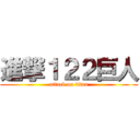 進撃１２２巨人 (attack on titan)