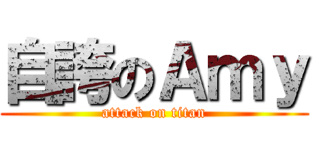 自誇のＡｍｙ (attack on titan)