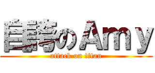 自誇のＡｍｙ (attack on titan)