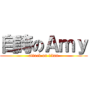 自誇のＡｍｙ (attack on titan)