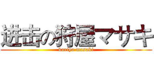 进击の狩屋マサキ (kariya masaki)