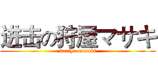 进击の狩屋マサキ (kariya masaki)