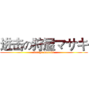 进击の狩屋マサキ (kariya masaki)