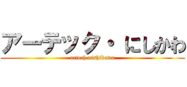 アーテック・ にしかわ (artech nishikawa)