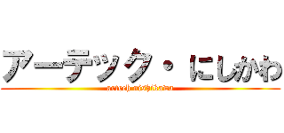 アーテック・ にしかわ (artech nishikawa)