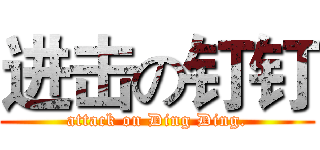 进击の钉钉 (attack on Ding Ding.)