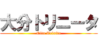大分トリニータ (Oita Trinita)