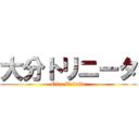 大分トリニータ (Oita Trinita)