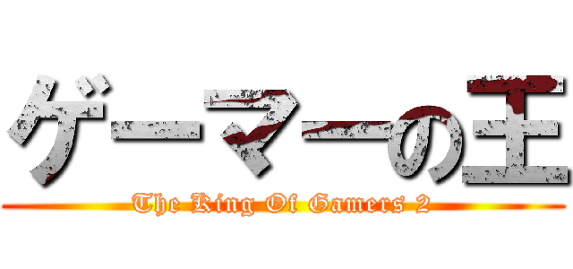 ゲーマーの王 (The King Of Gamers 2)