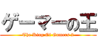 ゲーマーの王 (The King Of Gamers 2)