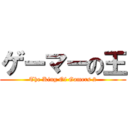 ゲーマーの王 (The King Of Gamers 2)