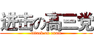 进击の高三党 (attack on exam)