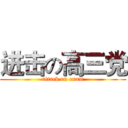 进击の高三党 (attack on exam)
