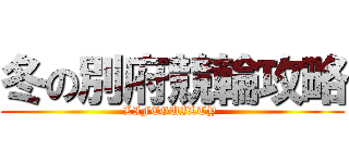 冬の別府競輪攻略 (LIFEGUILTY )