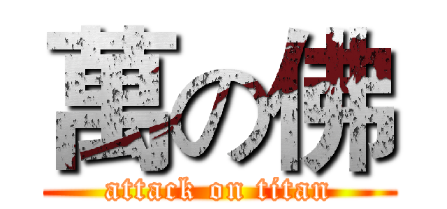 萬の佛 (attack on titan)