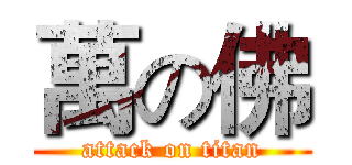 萬の佛 (attack on titan)
