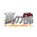 萬の佛 (attack on titan)