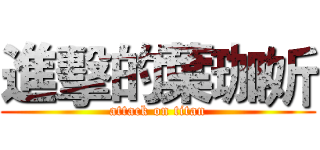 進擊的葉珈妡 (attack on titan)