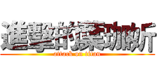 進擊的葉珈妡 (attack on titan)