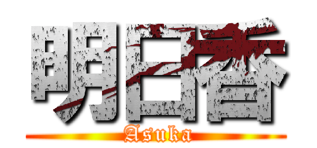 明日香 ( Asuka)