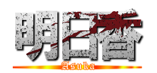 明日香 ( Asuka)