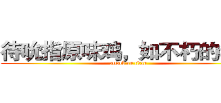 待吮指原味鸡，如不朽的希冀 (attack on titan)