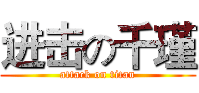 进击の千瑾 (attack on titan)