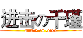 进击の千瑾 (attack on titan)