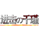 进击の千瑾 (attack on titan)