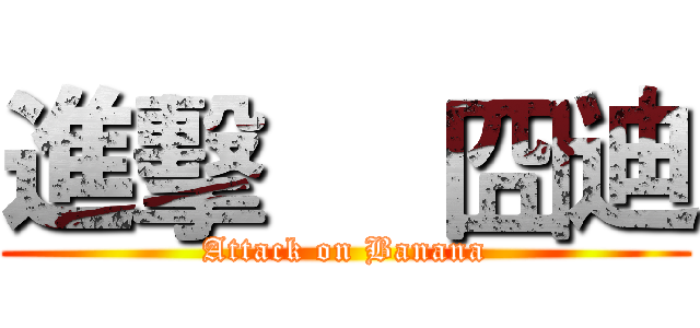 進擊     囧迪 (Attack on Banana)