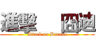 進擊     囧迪 (Attack on Banana)